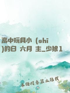高中玩具小詩(shī)的日記六月觀主