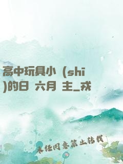 高中玩具小詩(shī)的日記六月觀主