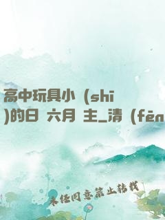 高中玩具小詩(shī)的日記六月觀主