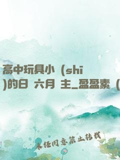 高中玩具小詩(shī)的日記六月觀主