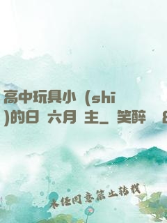 高中玩具小詩(shī)的日記六月觀主