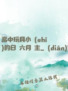 高中玩具小詩(shī)的日記六月觀主
