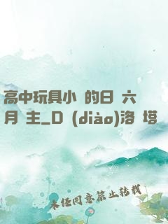 高中玩具小詩的日記六月觀主