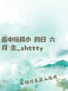 高中玩具小詩的日記六月觀主