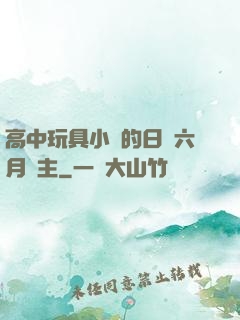 高中玩具小詩的日記六月觀主