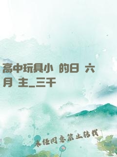 高中玩具小詩的日記六月觀主