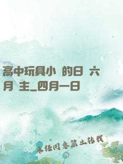 高中玩具小詩的日記六月觀主
