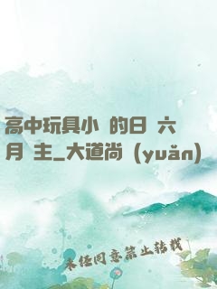 高中玩具小詩的日記六月觀主
