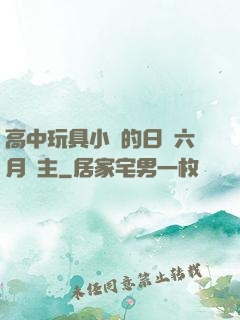 高中玩具小詩的日記六月觀主