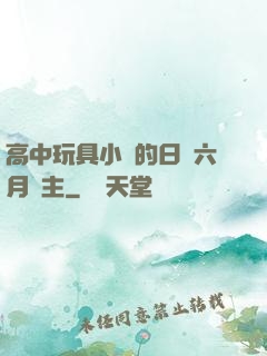 高中玩具小詩的日記六月觀主