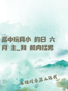 高中玩具小詩的日記六月觀主