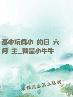 高中玩具小詩的日記六月觀主