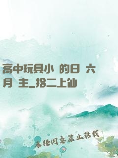 高中玩具小詩的日記六月觀主
