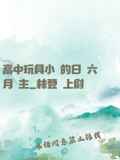 高中玩具小詩的日記六月觀主