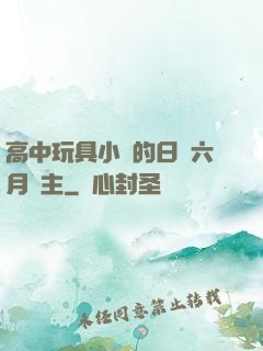 高中玩具小詩的日記六月觀主
