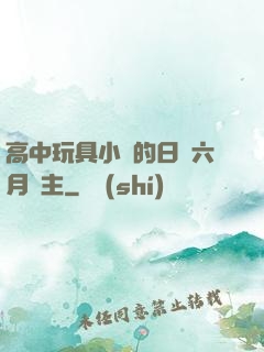 高中玩具小詩的日記六月觀主