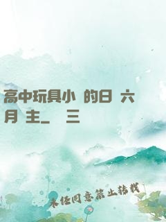 高中玩具小詩的日記六月觀主