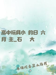 高中玩具小詩的日記六月觀主