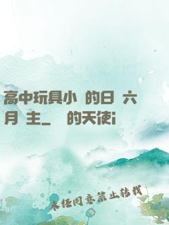 高中玩具小詩的日記六月觀主
