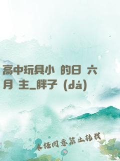 高中玩具小詩的日記六月觀主