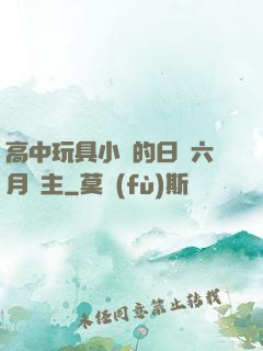 高中玩具小詩的日記六月觀主