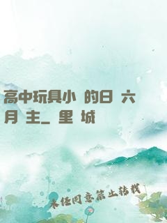 高中玩具小詩的日記六月觀主