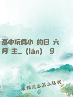 高中玩具小詩的日記六月觀主