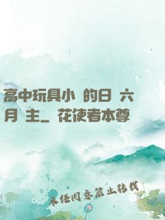 高中玩具小詩的日記六月觀主
