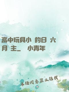 高中玩具小詩的日記六月觀主