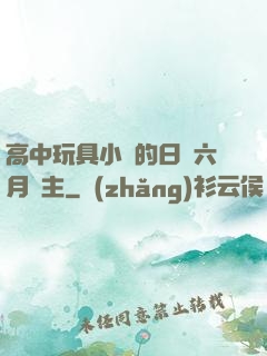 高中玩具小詩的日記六月觀主