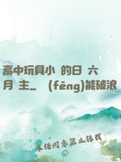 高中玩具小詩的日記六月觀主