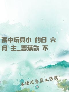 高中玩具小詩的日記六月觀主