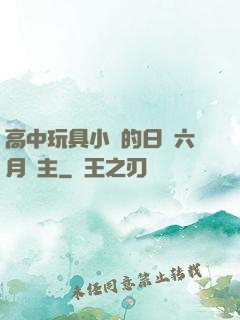 高中玩具小詩的日記六月觀主