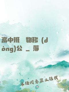 高中班級寵物移動(dòng)公廁