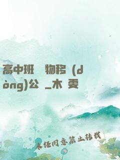 高中班級寵物移動(dòng)公廁