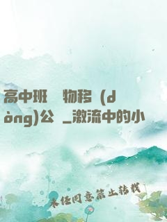 高中班級寵物移動(dòng)公廁