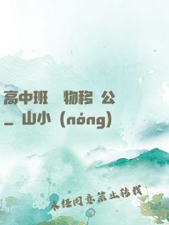 高中班級寵物移動公廁