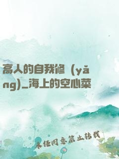 高人的自我修養(yǎng)