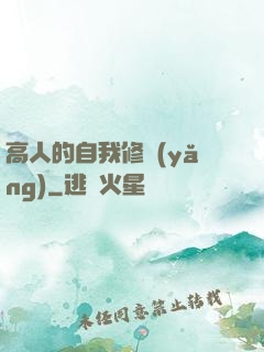 高人的自我修養(yǎng)