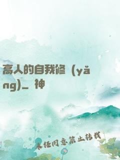 高人的自我修養(yǎng)