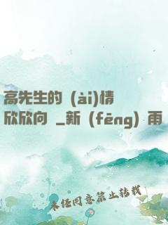 高先生的愛(ài)情欣欣向榮
