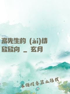 高先生的愛(ài)情欣欣向榮