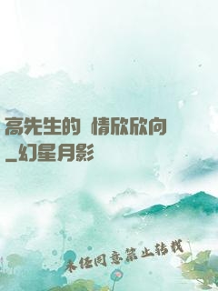 高先生的愛情欣欣向榮