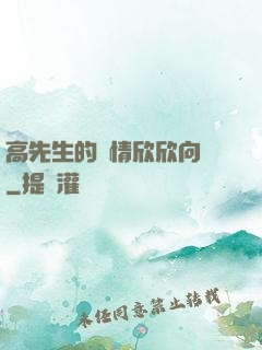高先生的愛情欣欣向榮
