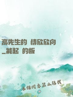 高先生的愛情欣欣向榮