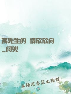高先生的愛情欣欣向榮