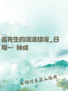 高先生的漫漫情深