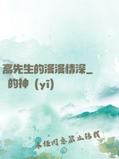 高先生的漫漫情深