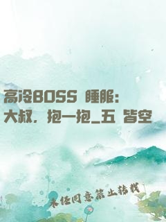 高冷BOSS難睡服：大叔，抱一抱