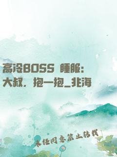 高冷BOSS難睡服：大叔，抱一抱